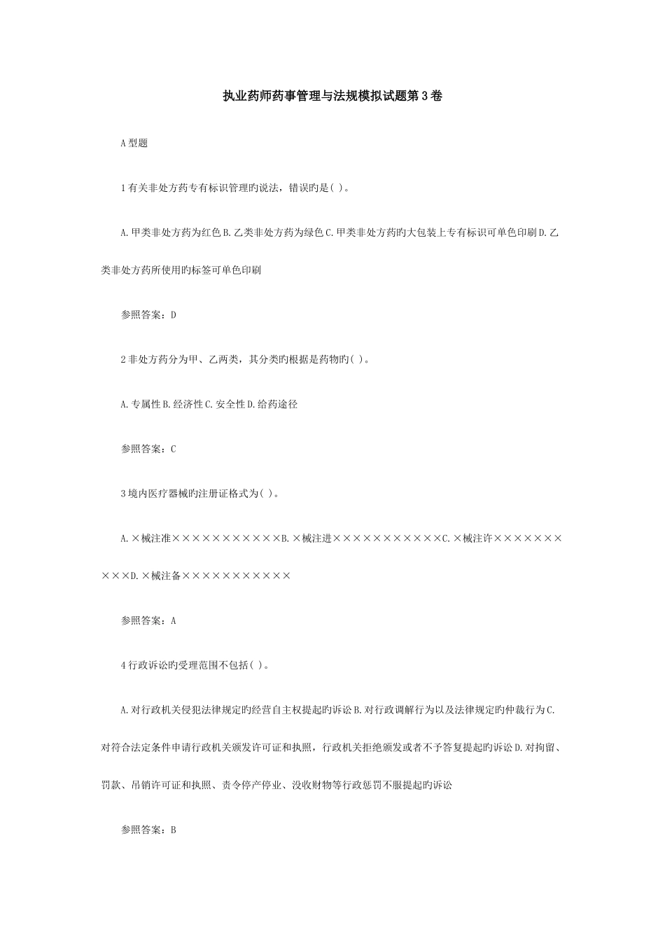 2025年执业药师药事管理与法规模拟试题第3卷_第1页