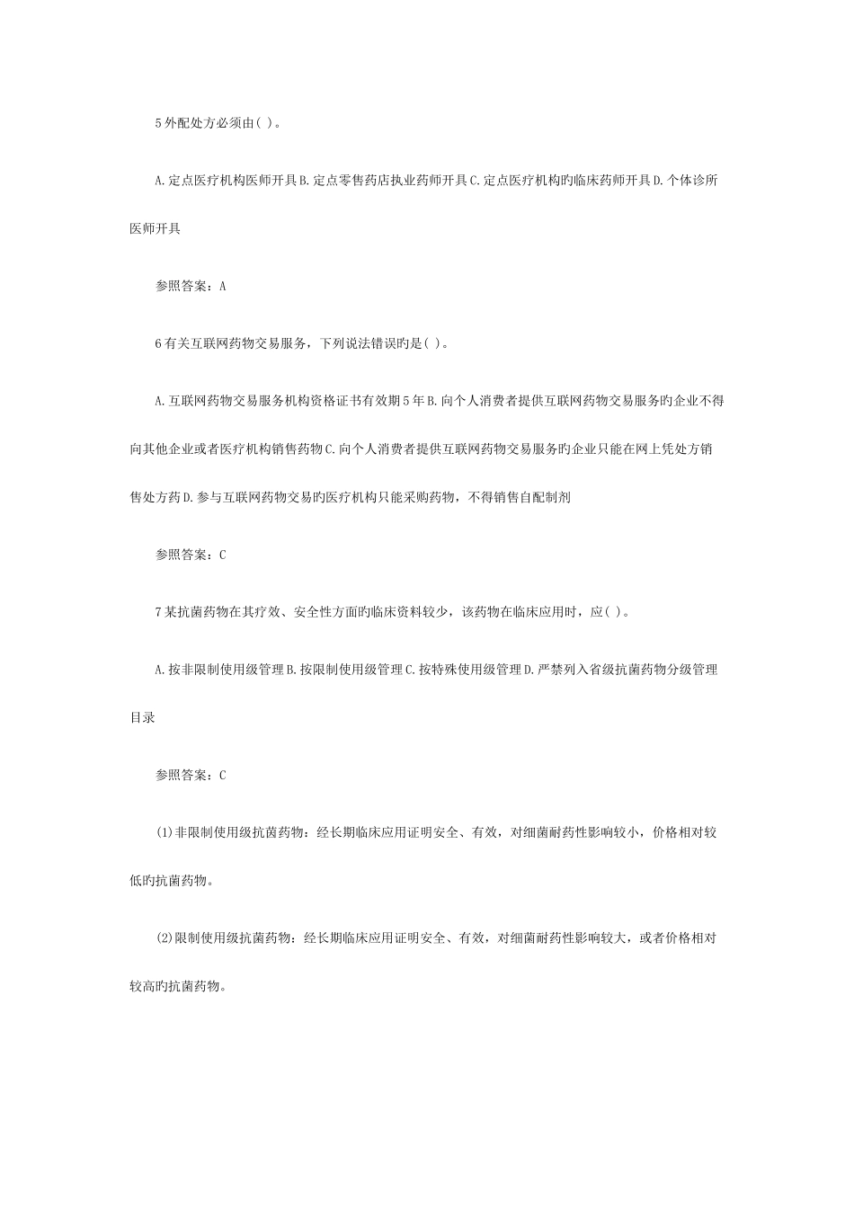 2025年执业药师药事管理与法规模拟试题第3卷_第2页