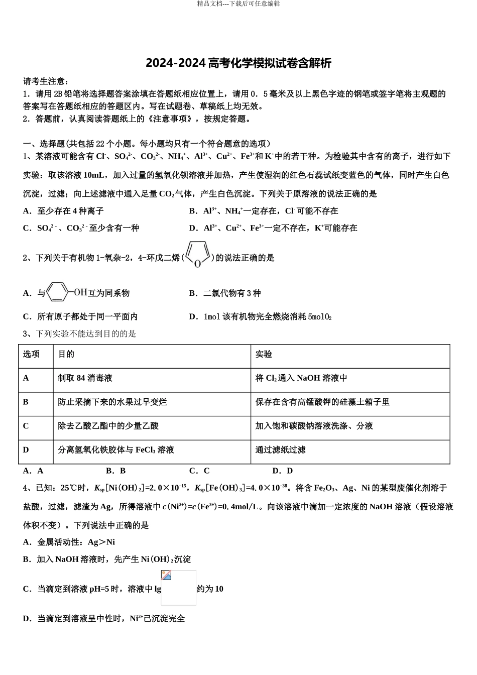 2024年甘肃省民勤县第三中学高三第六次模拟考试化学试卷含解析_第1页