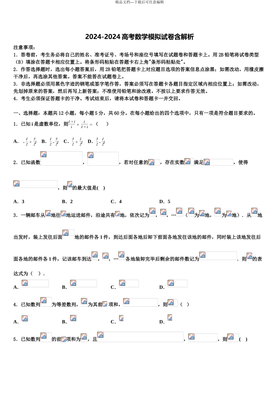 2024年甘肃省民勤三中高考仿真卷数学试卷含解析_第1页