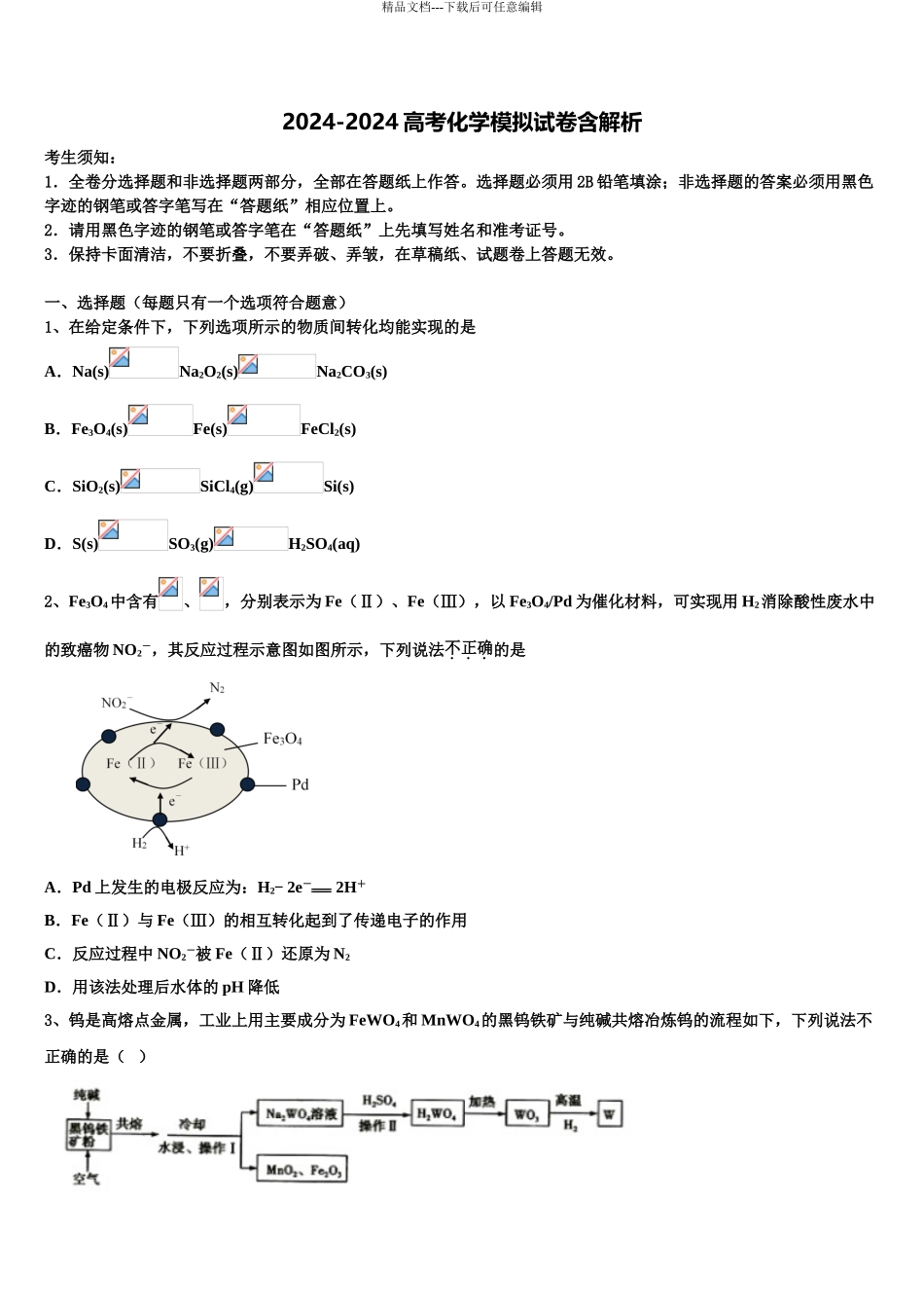 2024年甘肃省民勤县第四中学高考化学全真模拟密押卷含解析_第1页