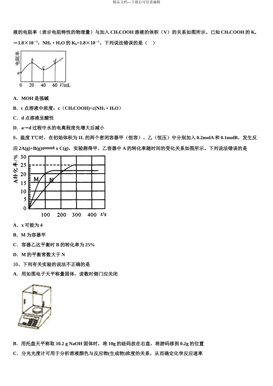 2024年甘肃省民勤县第四中学高考化学全真模拟密押卷含解析_第3页