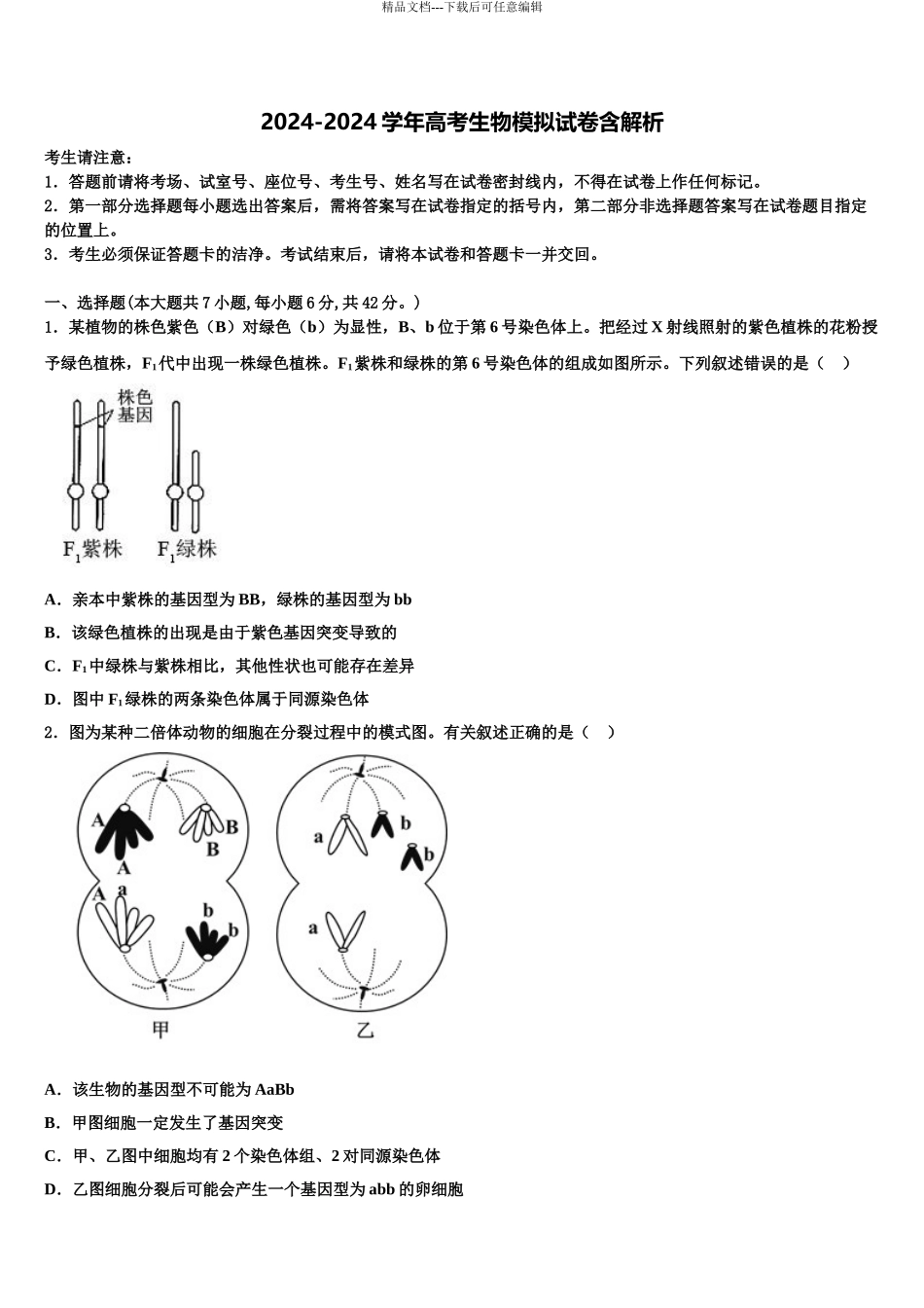 2024年甘肃省永昌县四中高三第二次模拟考试生物试卷含解析_第1页