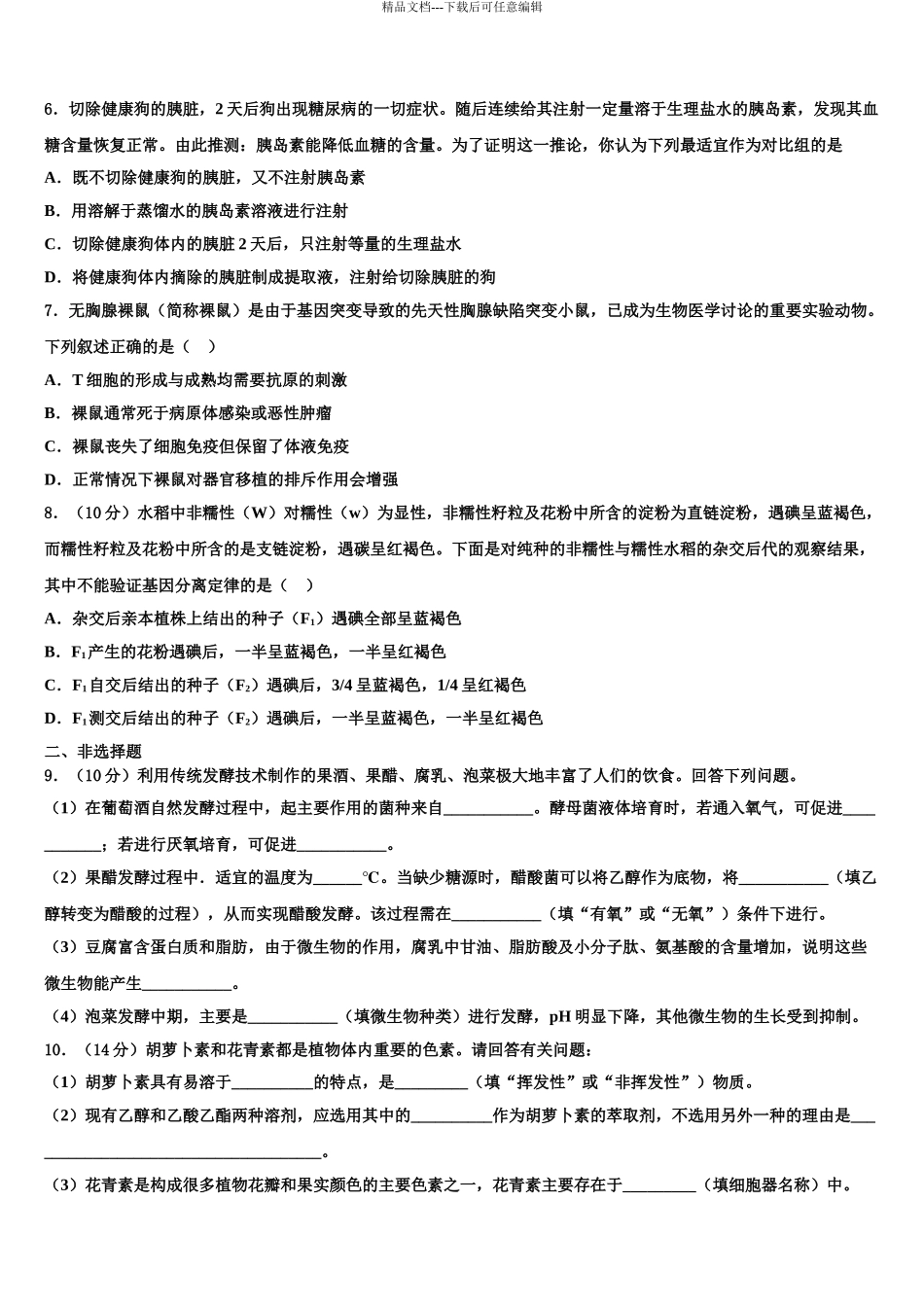 2024年甘肃省永昌县四中高三第二次模拟考试生物试卷含解析_第3页