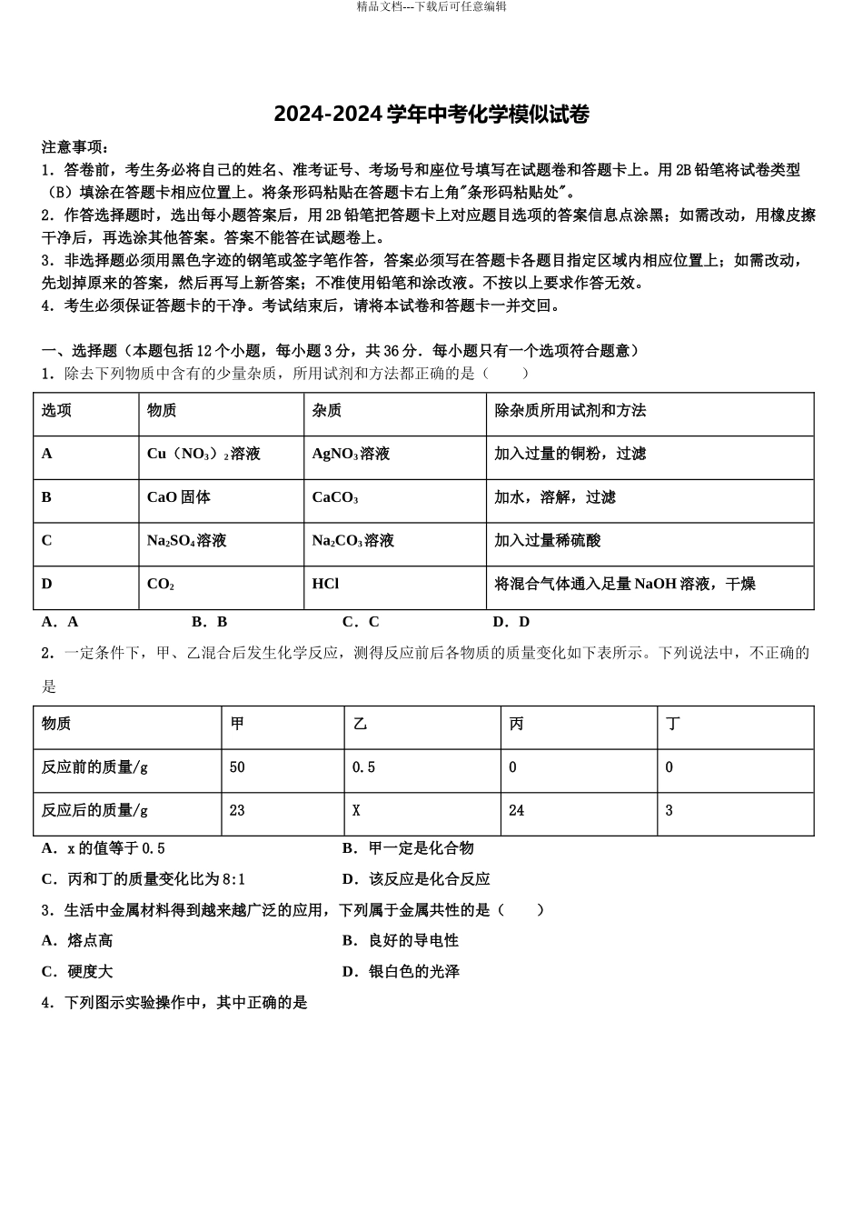 2024年甘肃省永昌县达标名校中考一模化学试题含解析_第1页