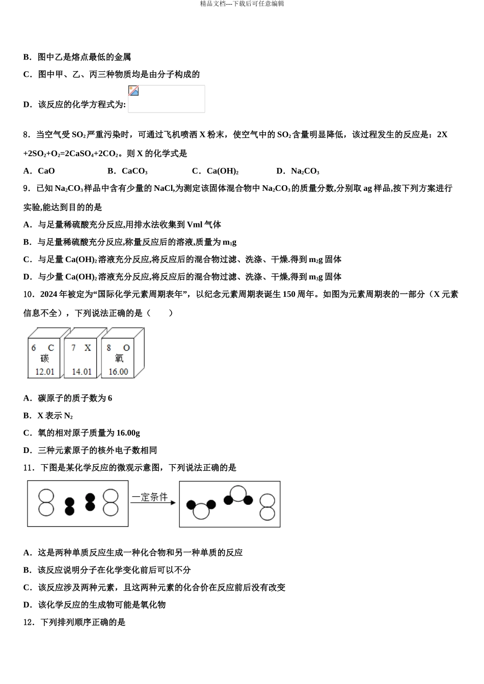 2024年甘肃省永昌县达标名校中考一模化学试题含解析_第3页