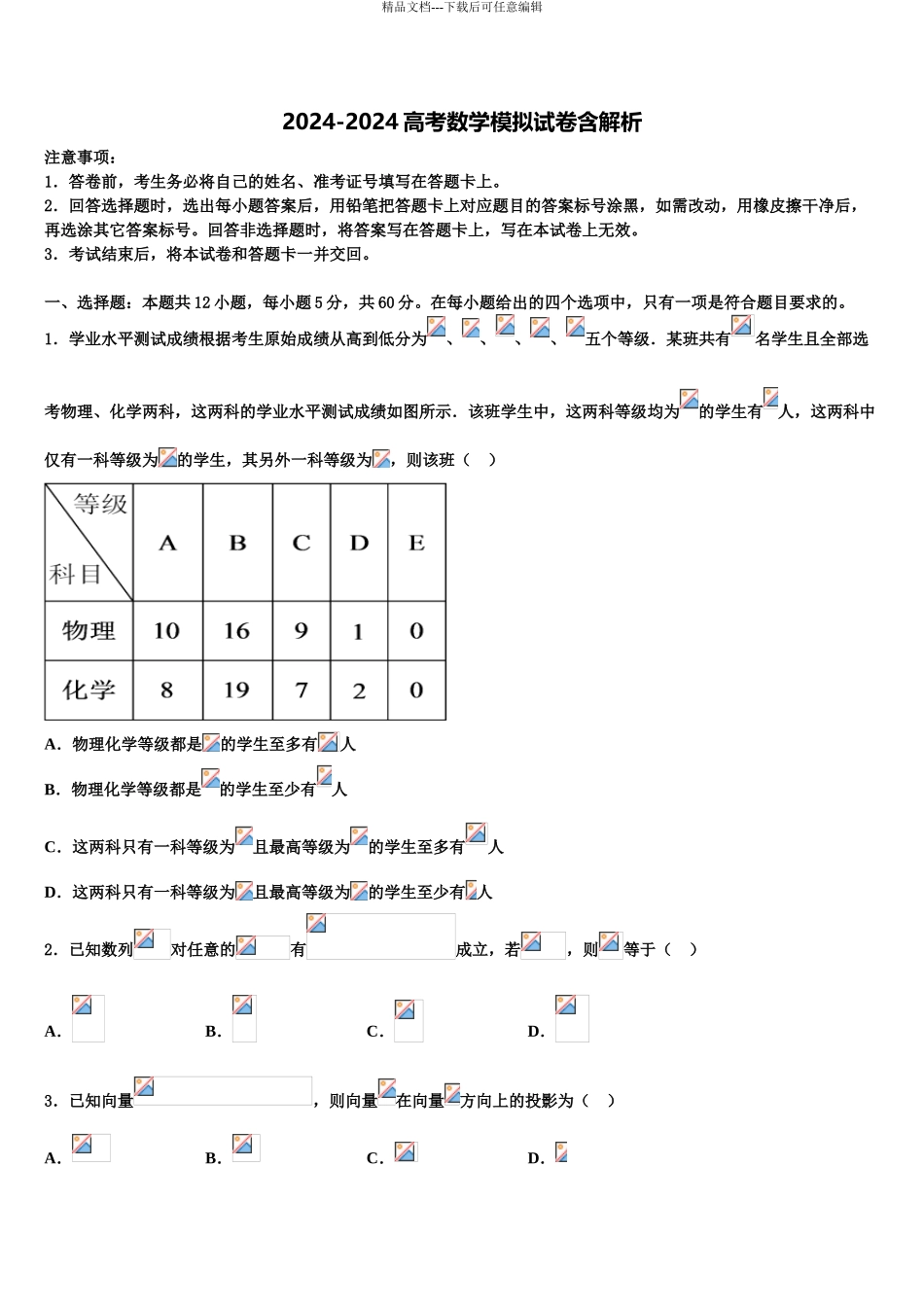 2024年甘肃省永昌县第四中学高三3月份第一次模拟考试数学试卷含解析_第1页