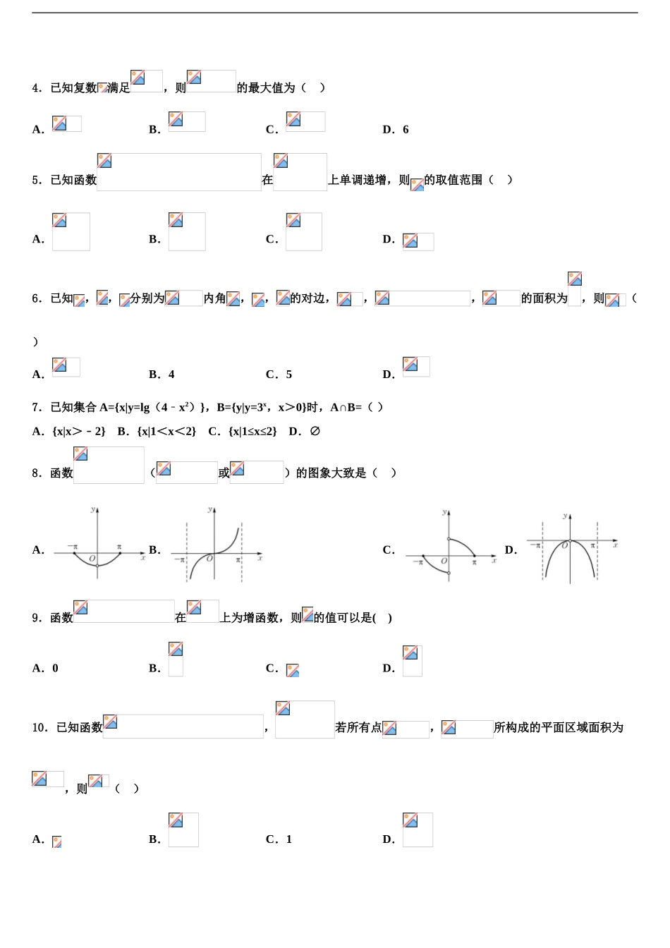 2024年甘肃省永昌县第四中学高三3月份第一次模拟考试数学试卷含解析_第2页