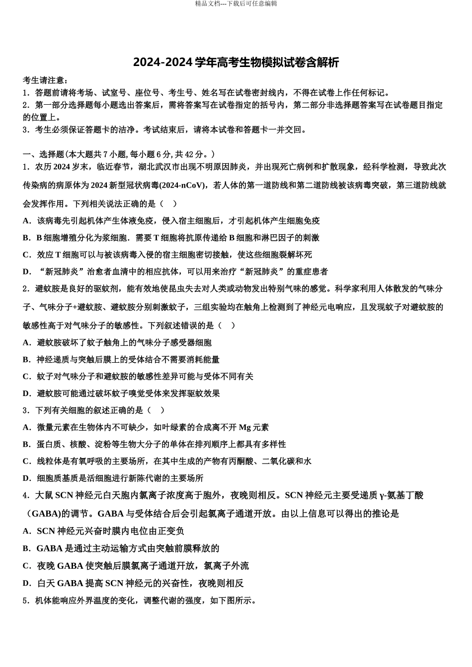 2024年甘肃省河西五市普通高中高三第一次调研测试生物试卷含解析_第1页