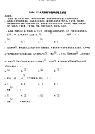 2024年甘肃省河西五市部分普通高中高三第二次联考数学试卷含解析