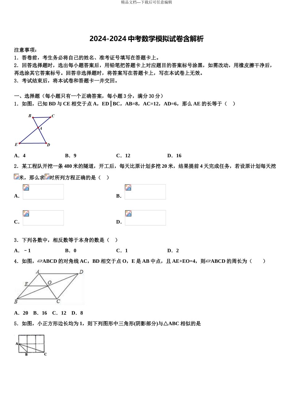 2024年甘肃省武威第十九中学中考数学仿真试卷含解析_第1页
