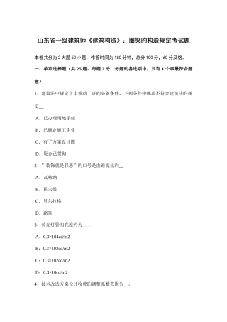 2025年山东省一级建筑师建筑结构圈梁的构造要求考试题