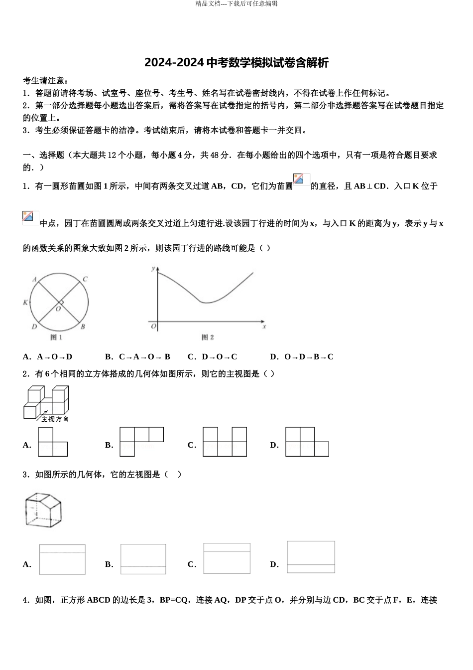 2024年甘肃省泾川市达标名校毕业升学考试模拟卷数学卷含解析_第1页