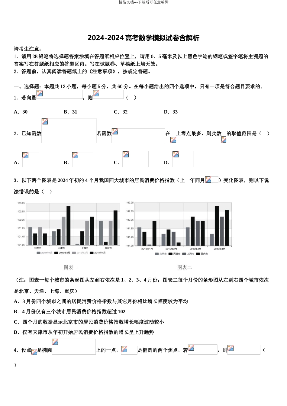 2024年甘肃省民乐一中高考压轴卷数学试卷含解析_第1页
