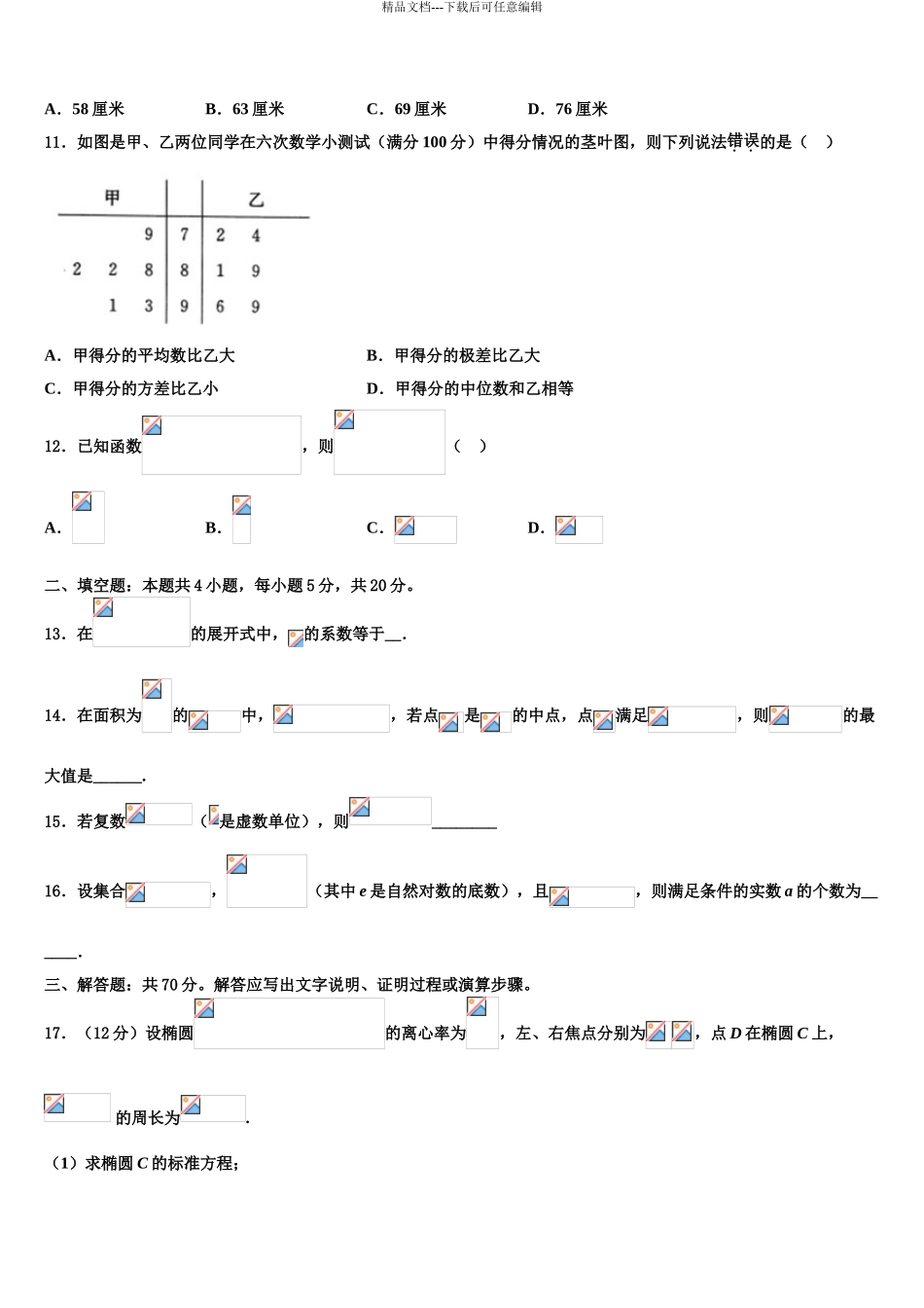 2024年甘肃省民乐一中高考压轴卷数学试卷含解析_第3页