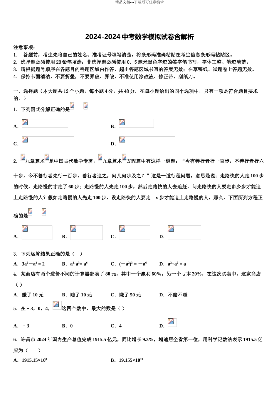 2024年甘肃省渭源县重点中学中考数学全真模拟试题含解析_第1页