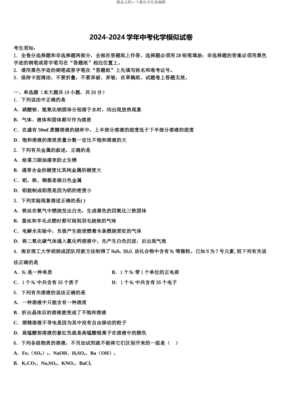 2024年甘肃省民乐县中考化学押题试卷含解析_第1页