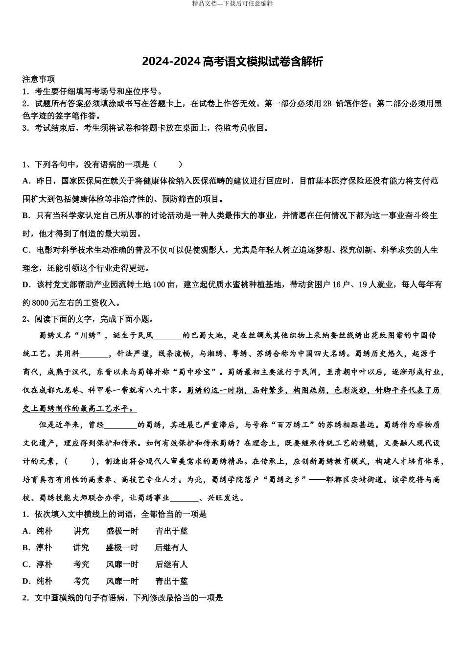 2024年甘肃省玉门市玉门一中高三语文试卷含解析_第1页