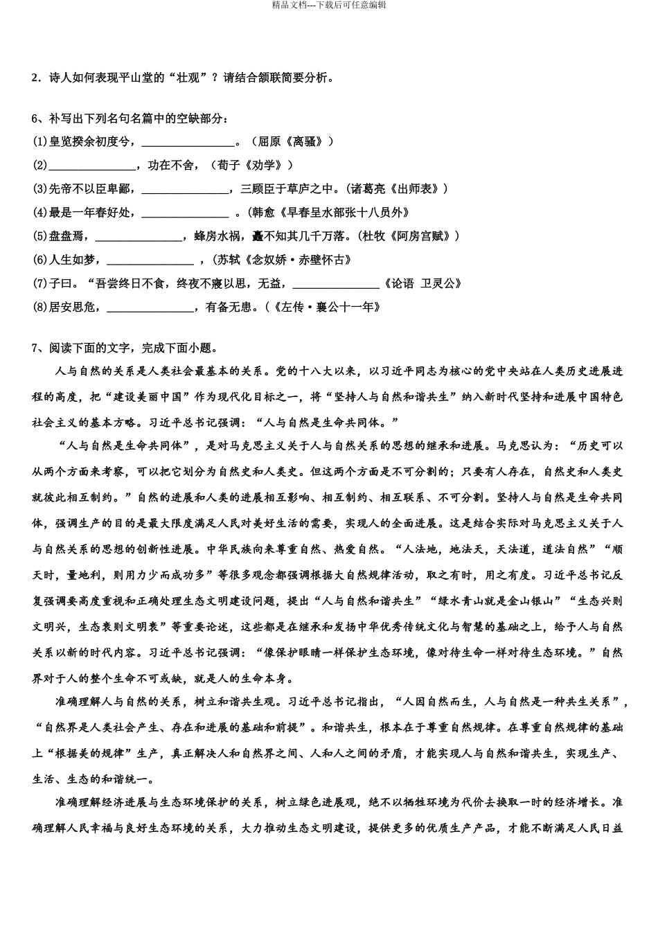 2024年甘肃省玉门市玉门一中高三语文试卷含解析_第3页