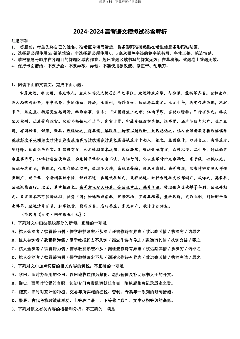 2024年甘肃省甘南州卓尼县柳林中学高三下学期第一次联考语文试卷含解析_第1页