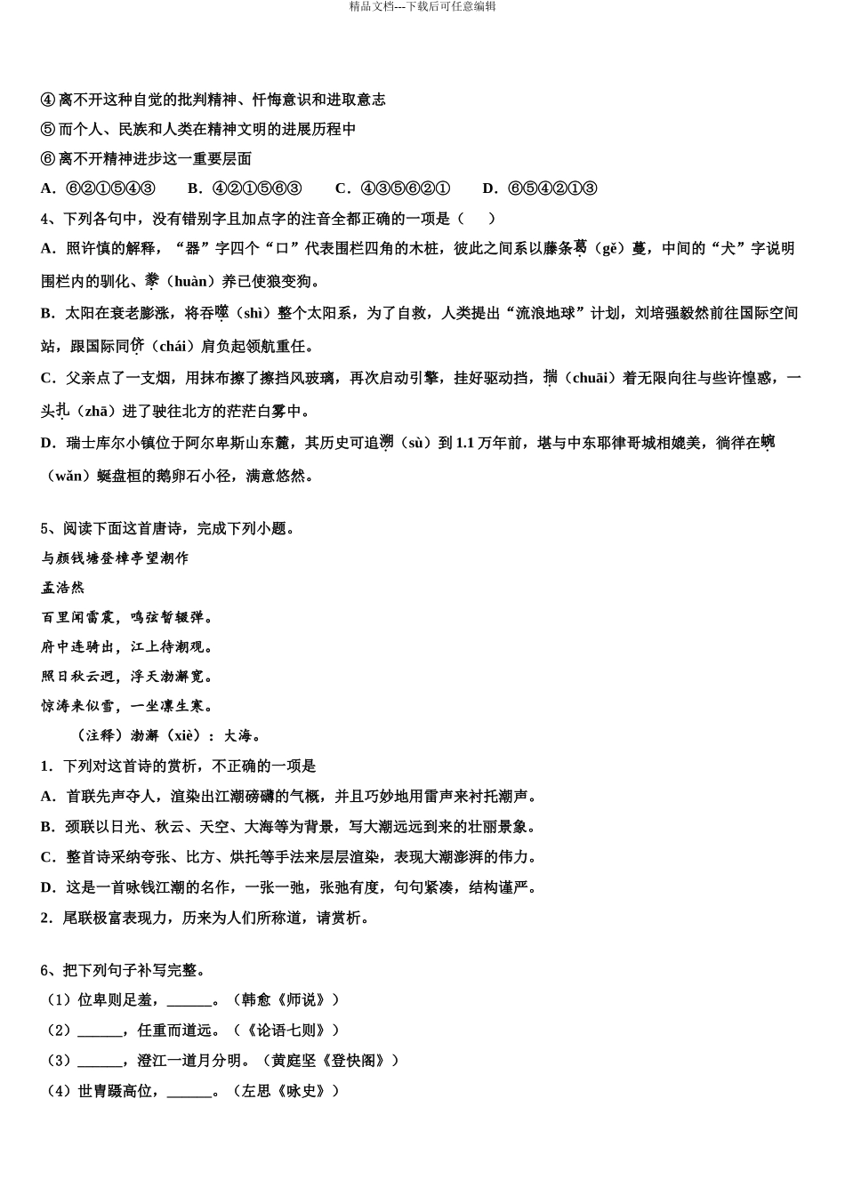 2024年甘肃省甘南州卓尼县柳林中学高三下学期第一次联考语文试卷含解析_第3页