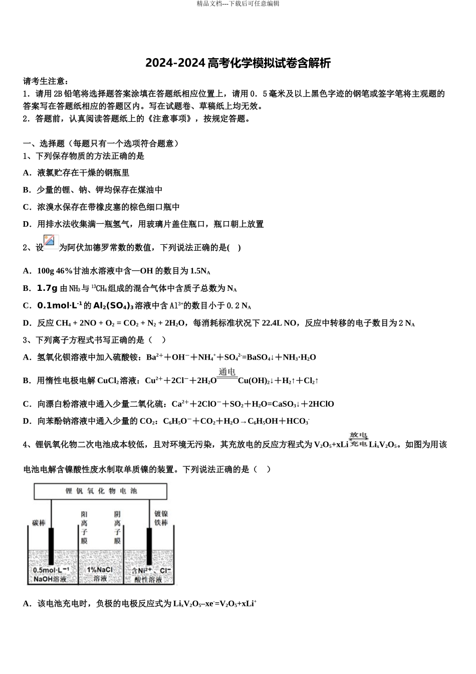 2024年甘肃省民勤三中高三下学期第六次检测化学试卷含解析_第1页