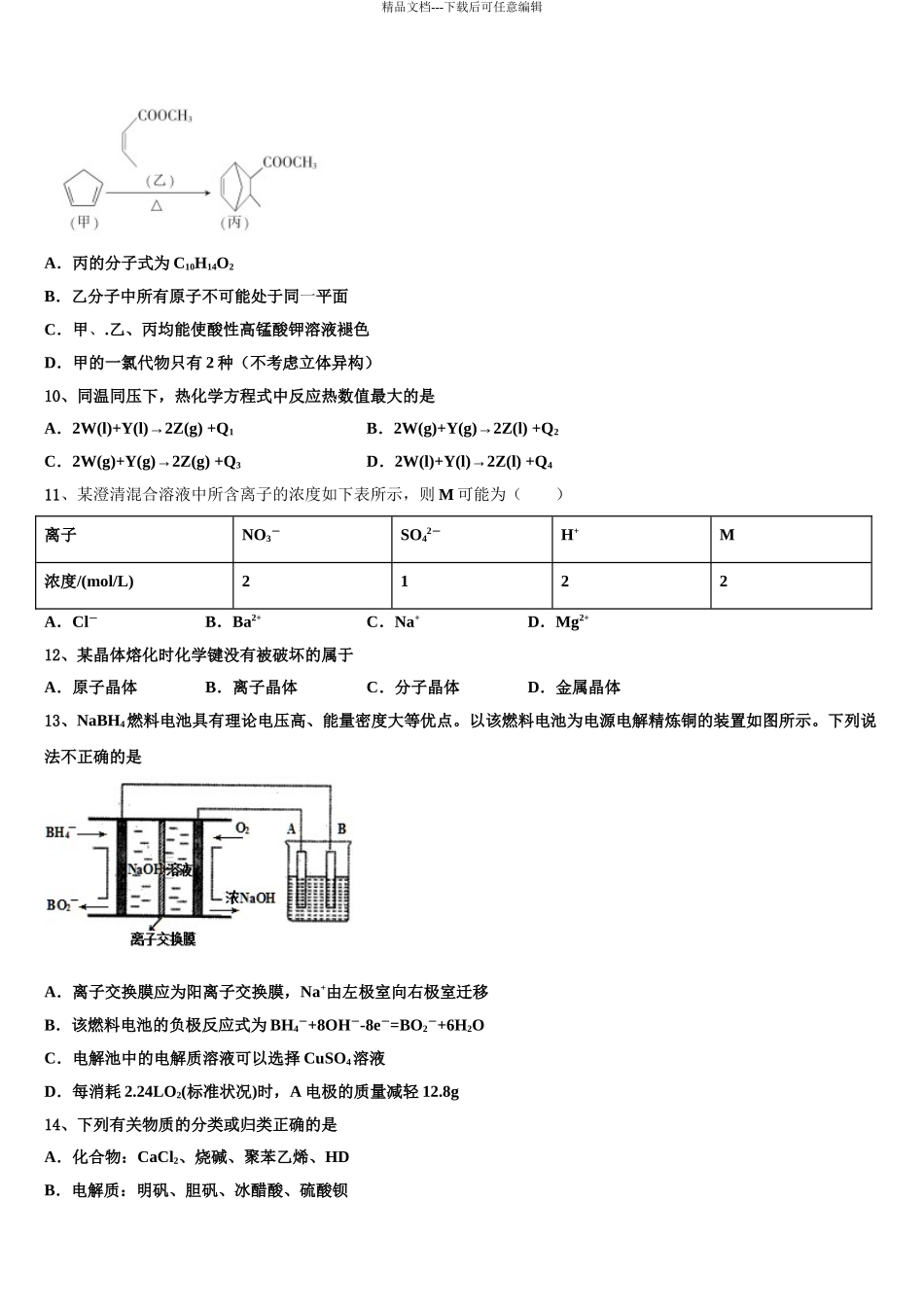 2024年甘肃省民勤三中高三下学期第六次检测化学试卷含解析_第3页