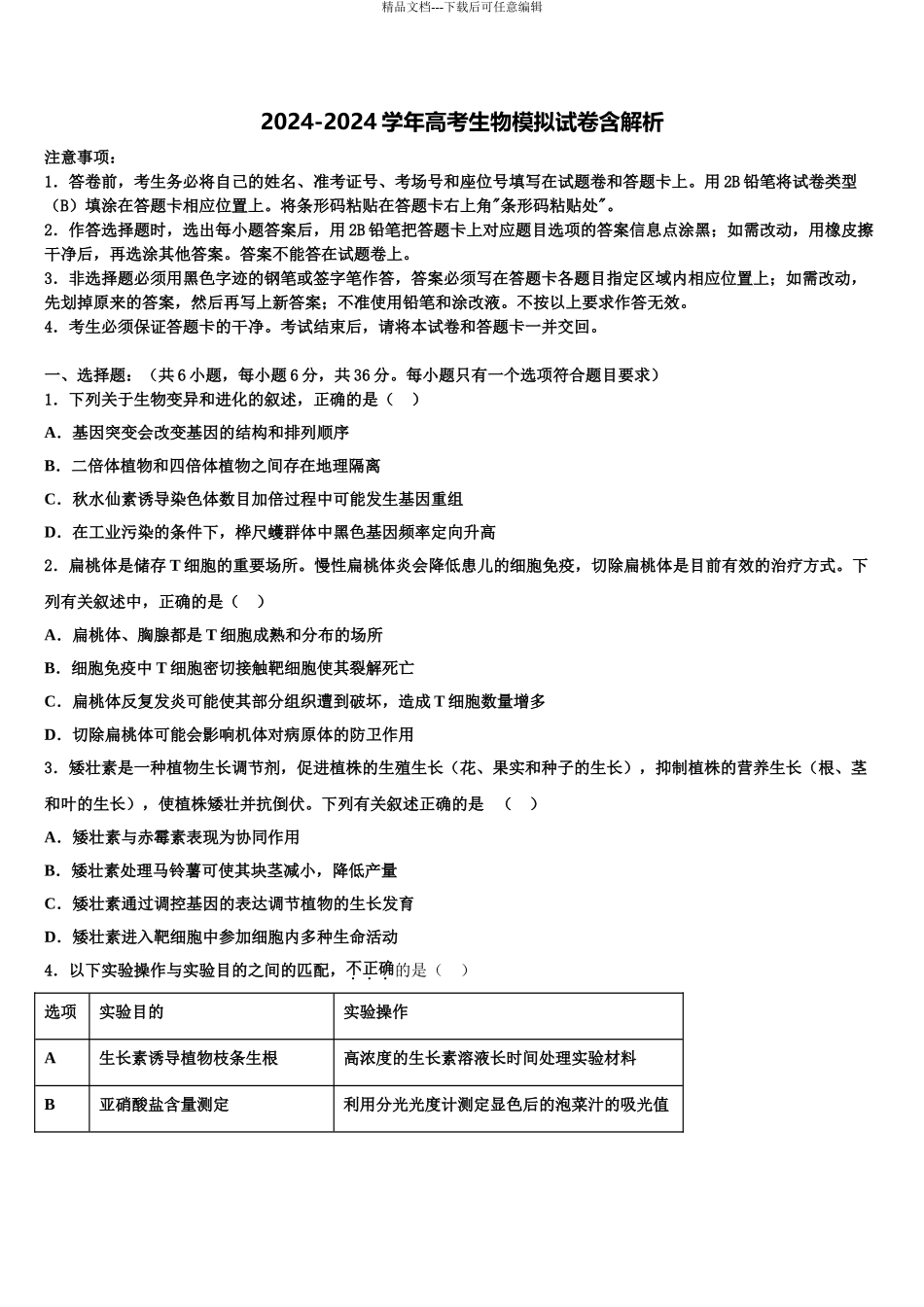 2024年甘肃省甘南州卓尼县柳林中学高三一诊考试生物试卷含解析_第1页