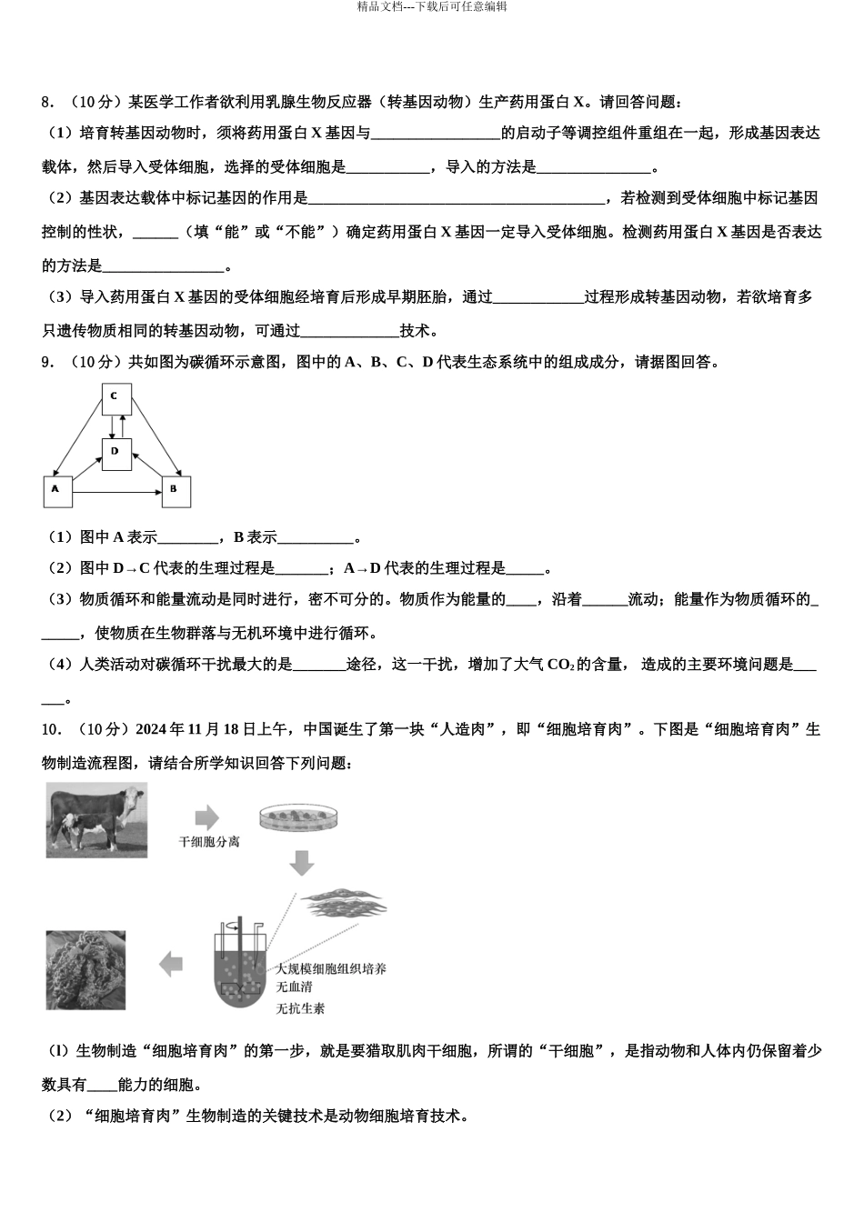 2024年甘肃省甘南州卓尼县柳林中学高三一诊考试生物试卷含解析_第3页