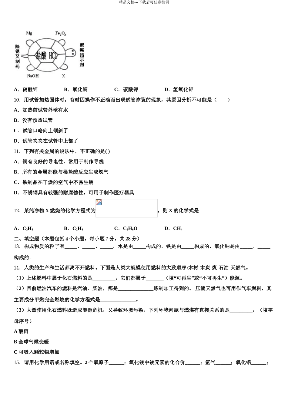 2024年甘肃省甘南州夏河中学中考化学最后一模试卷含解析_第3页