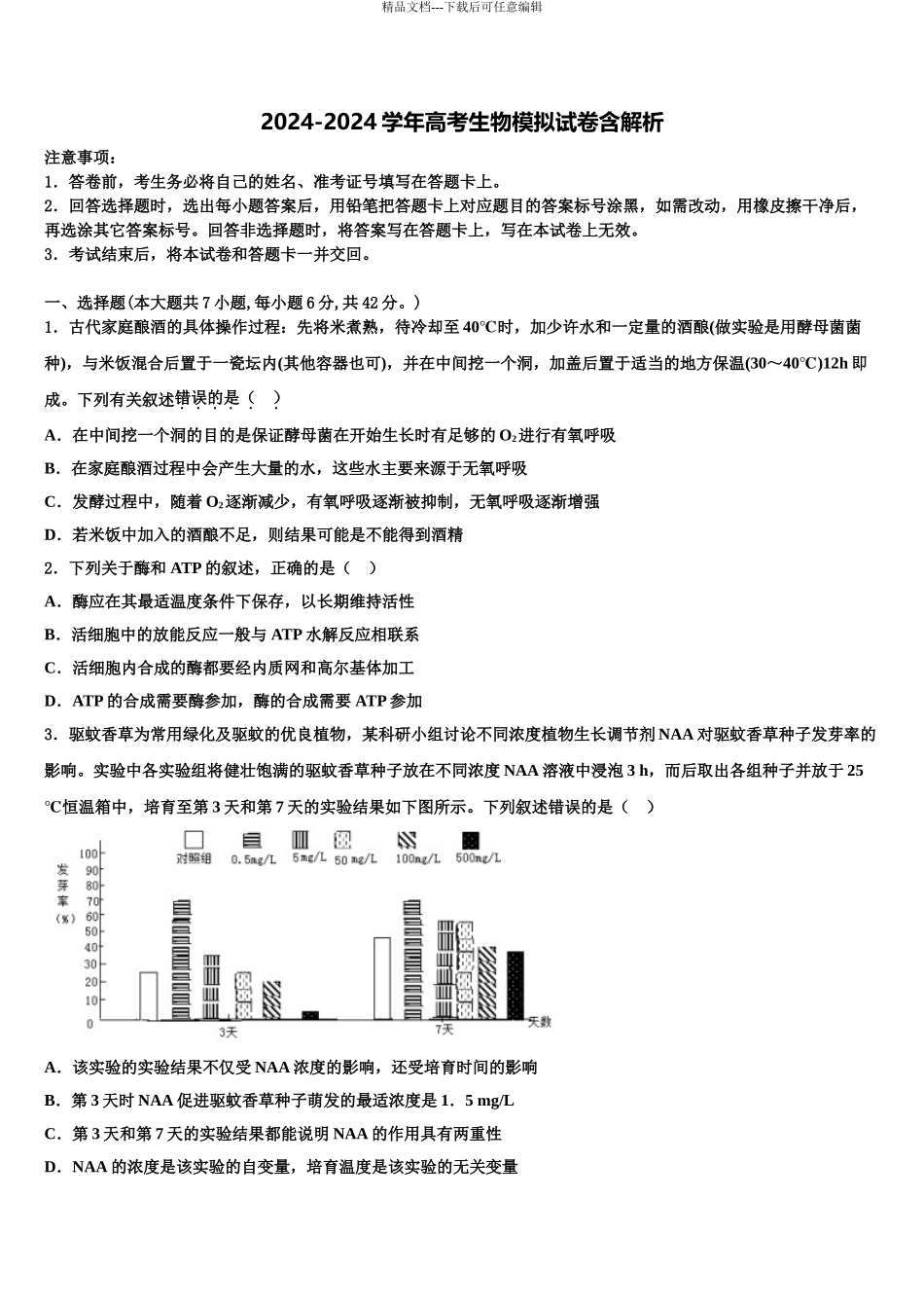 2024年甘肃省白银市会宁一中高三适应性调研考试生物试题含解析_第1页