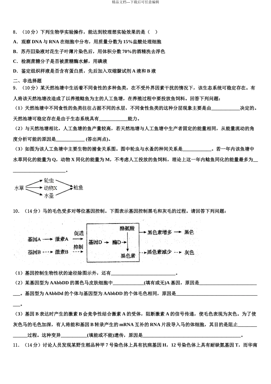 2024年甘肃省白银市会宁一中高三适应性调研考试生物试题含解析_第3页