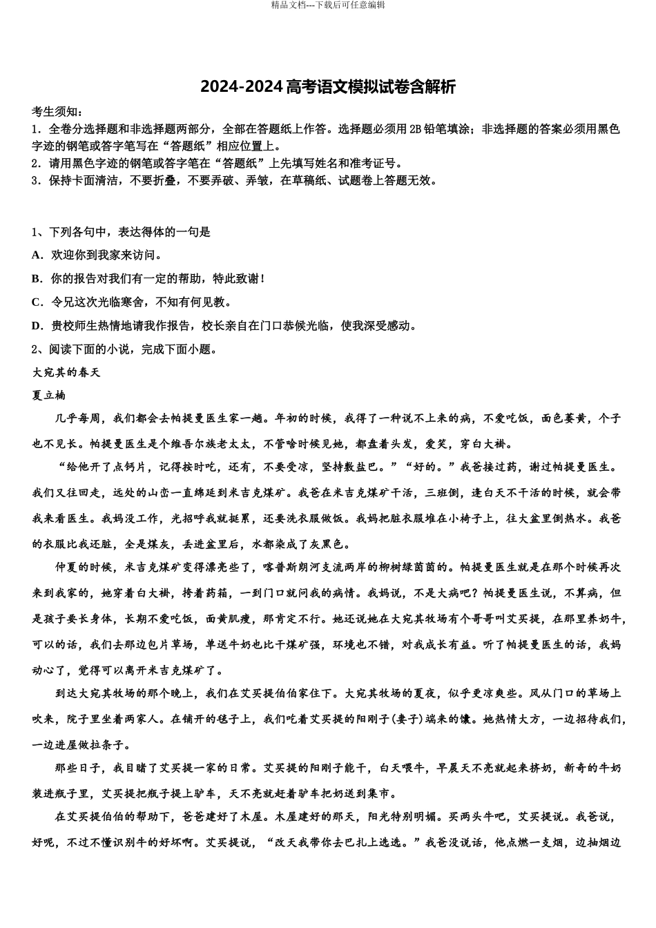 2024年甘肃省甘谷第一中学高三下学期联考语文试题含解析_第1页