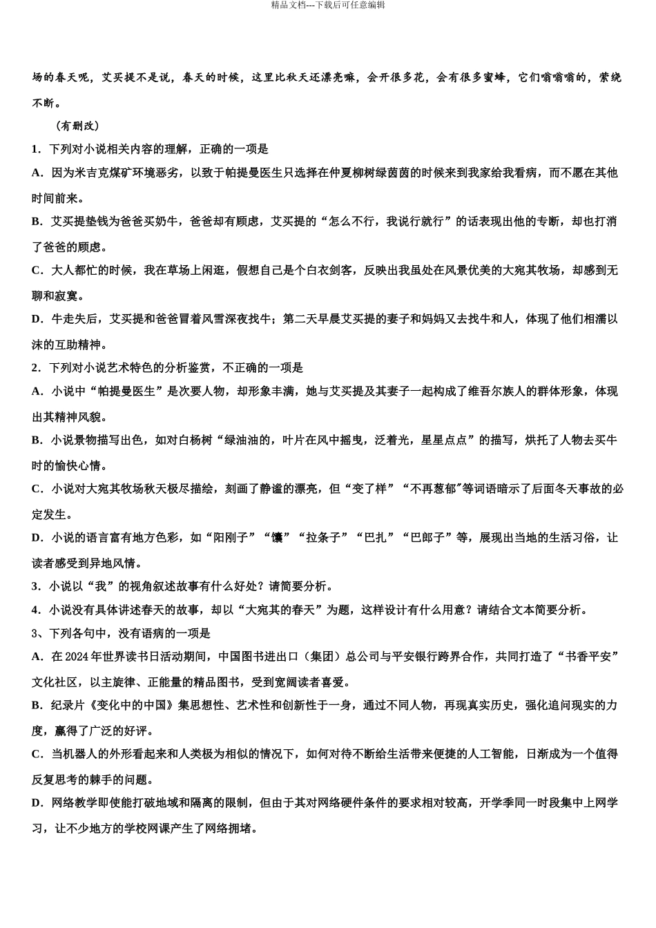 2024年甘肃省甘谷第一中学高三下学期联考语文试题含解析_第3页