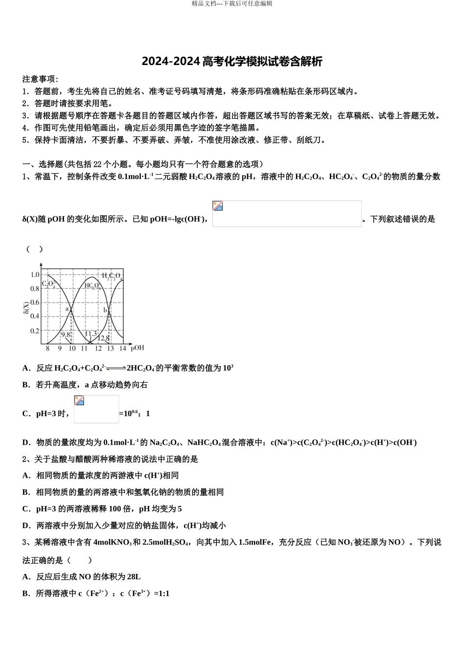 2024年甘肃省永昌县四中高考化学押题试卷含解析_第1页