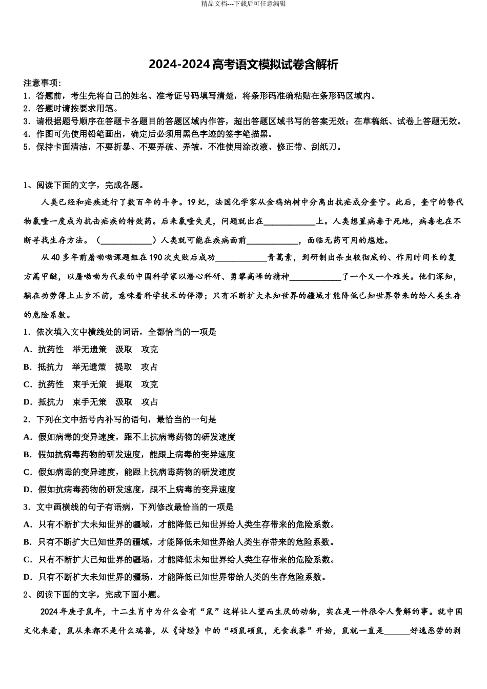 2024年甘肃省甘谷县第一中学高三最后一模语文试题含解析_第1页