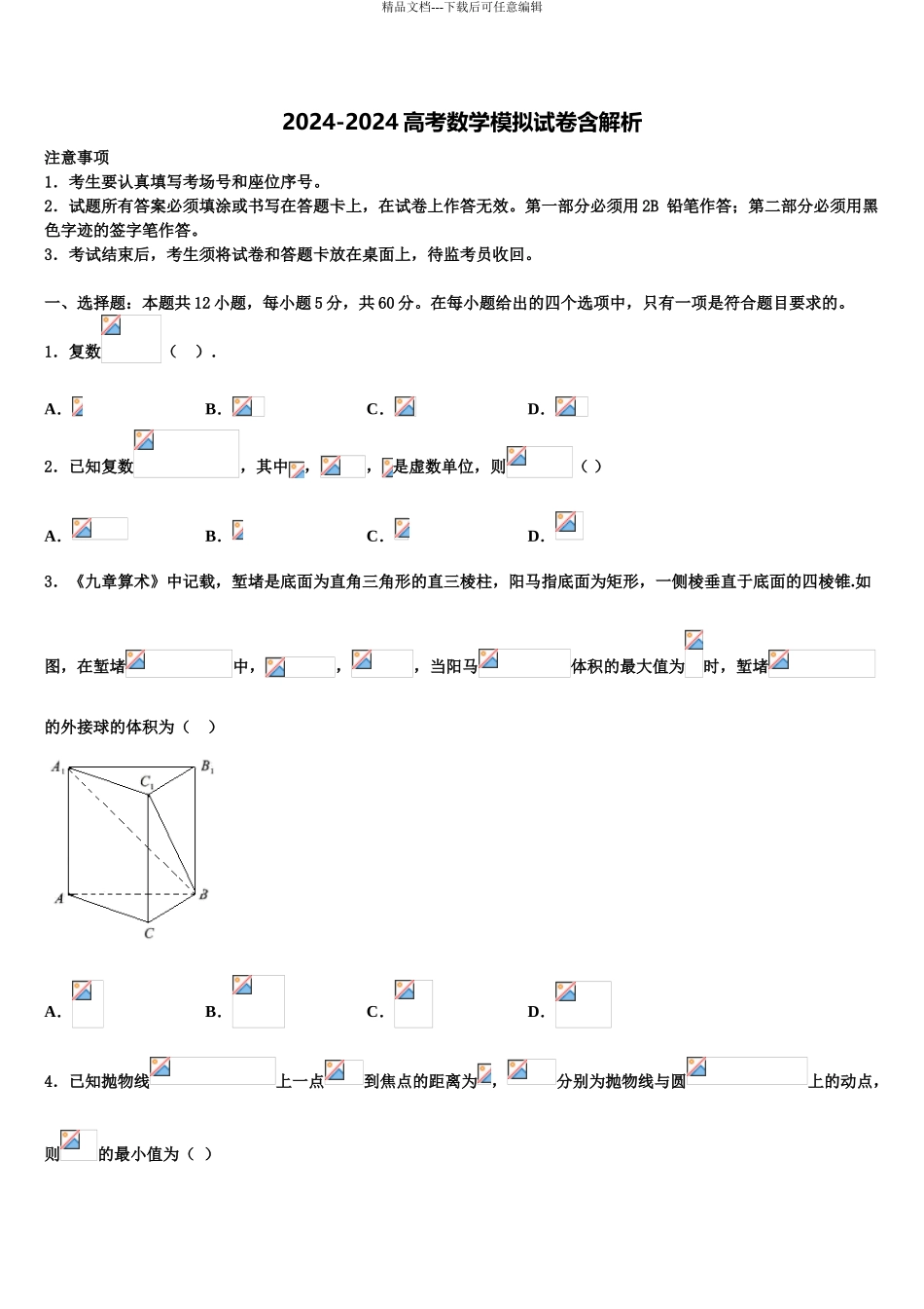 2024年甘肃省白银市会宁四中高三一诊考试数学试卷含解析_第1页