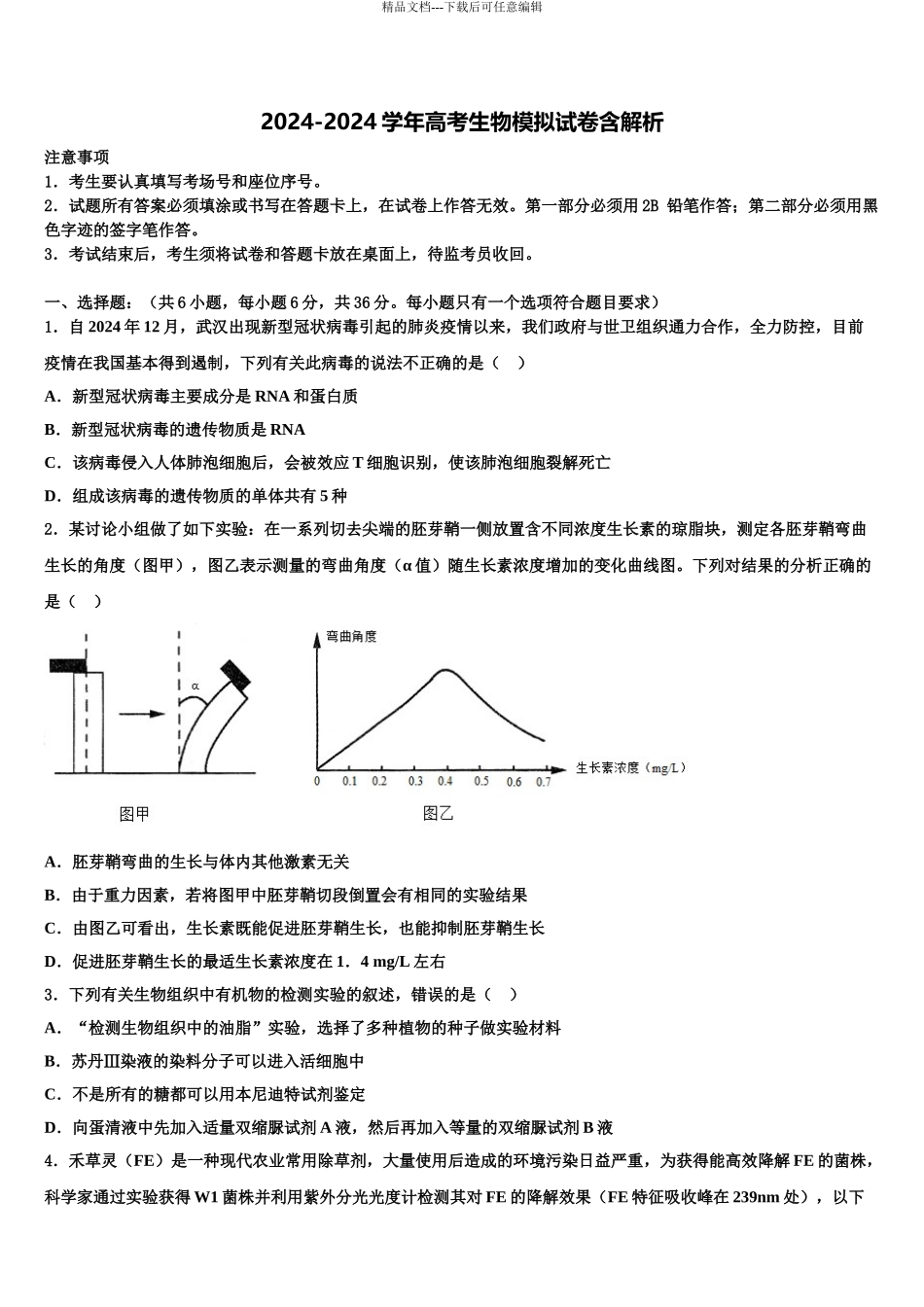 2024年甘肃省白银市会宁县第一中学高考考前提分生物仿真卷含解析_第1页