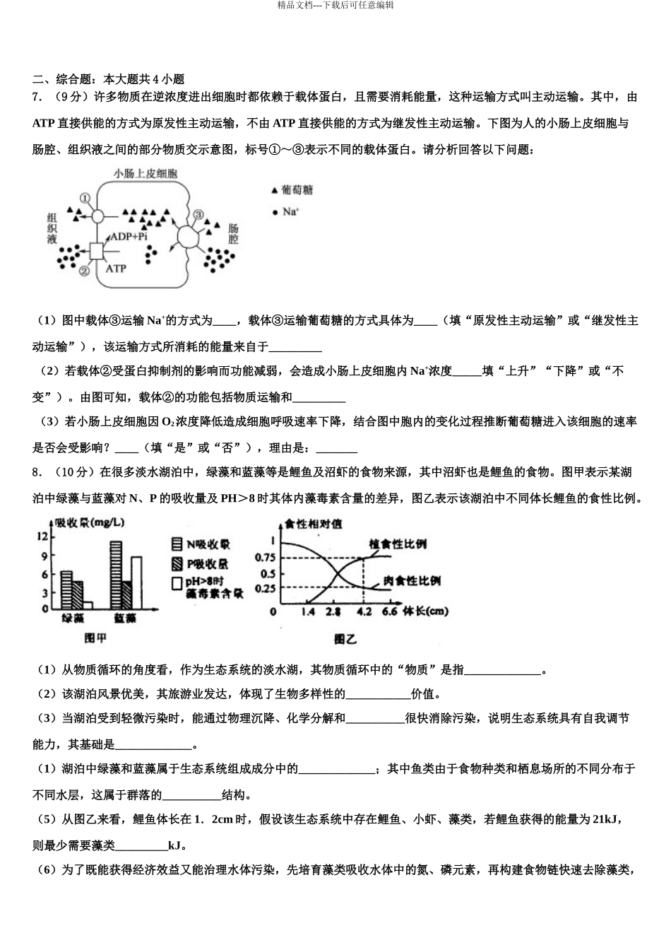 2024年甘肃省白银市会宁县第一中学高考考前提分生物仿真卷含解析_第3页
