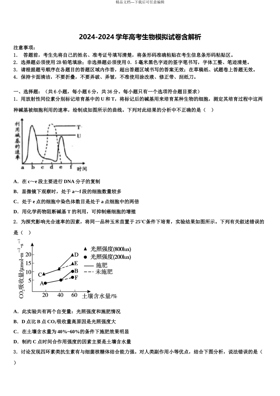 2024年甘肃省白银市会宁县高考考前模拟生物试题含解析_第1页