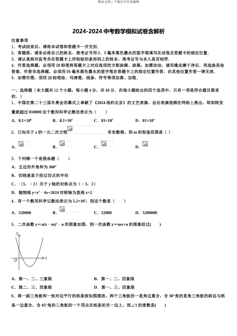 2024年甘肃省甘南州夏河中学中考押题数学预测卷含解析_第1页