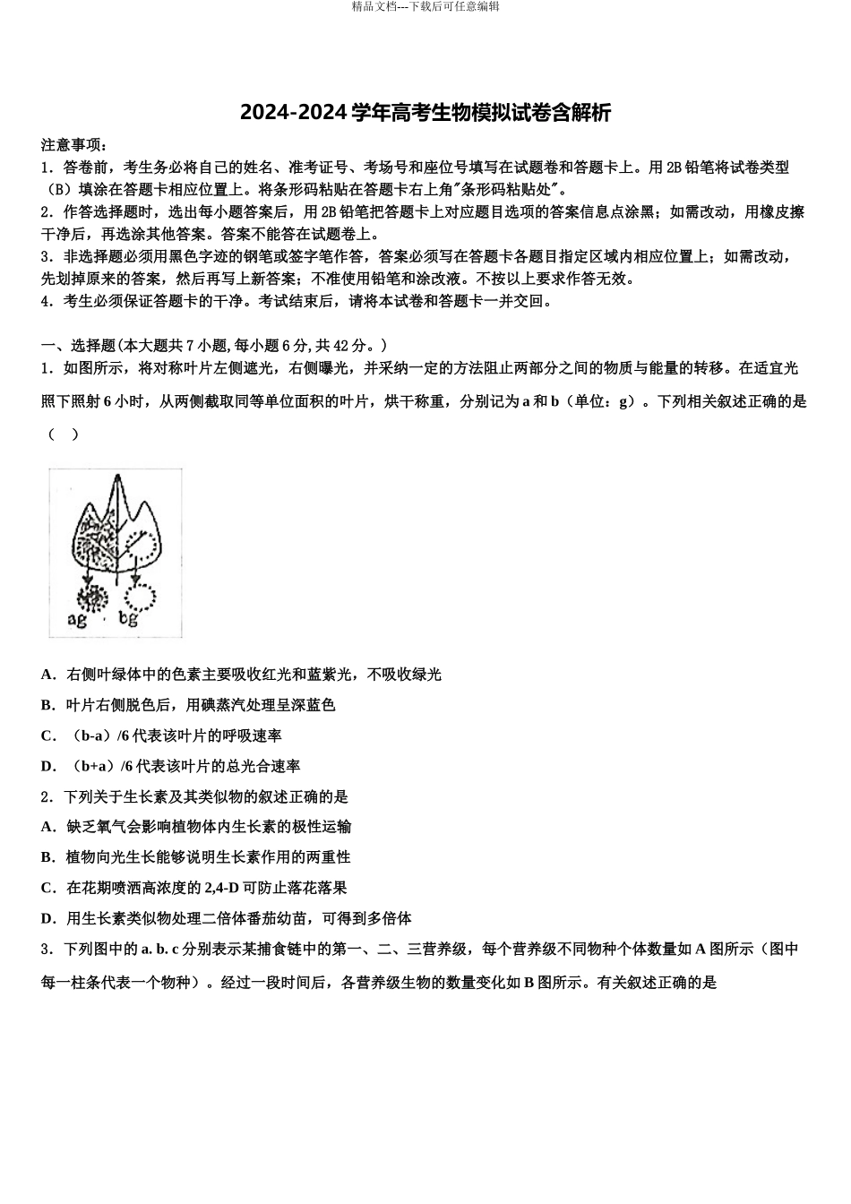 2024年甘肃省玉门市玉门一中高三二诊模拟考试生物试卷含解析_第1页