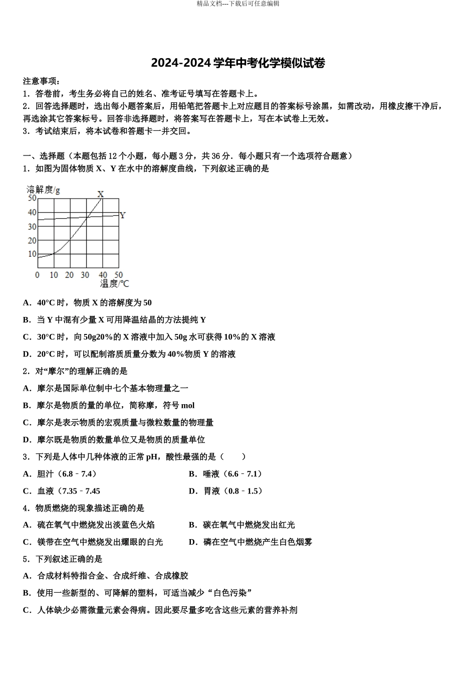 2024年甘肃省白银市平川四中重点中学中考化学押题试卷含解析_第1页
