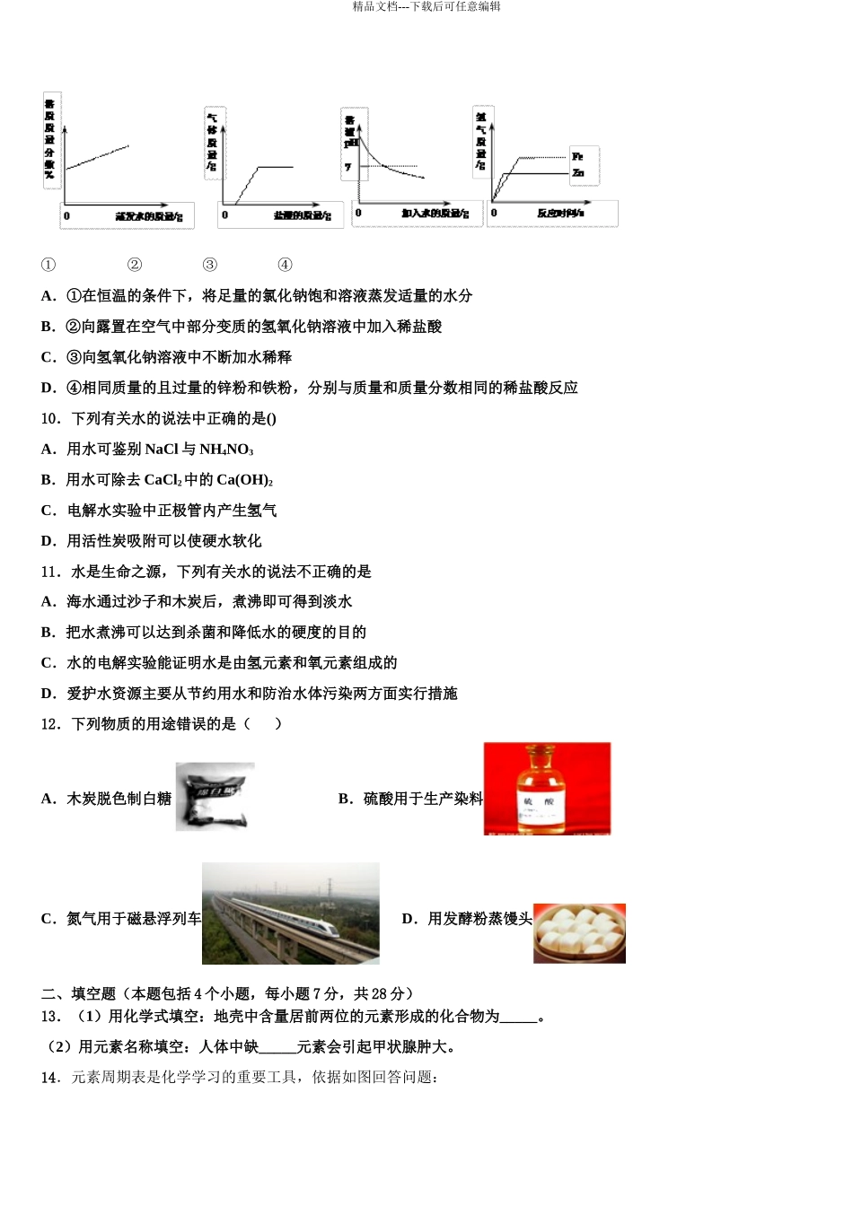 2024年甘肃省白银市平川四中重点中学中考化学押题试卷含解析_第3页