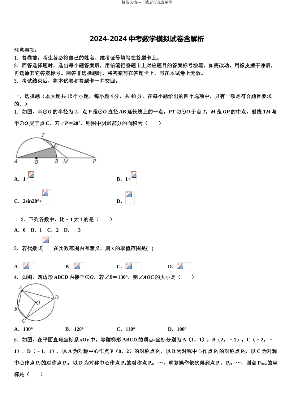 2024年甘肃省白银市重点达标名校中考联考数学试题含解析_第1页