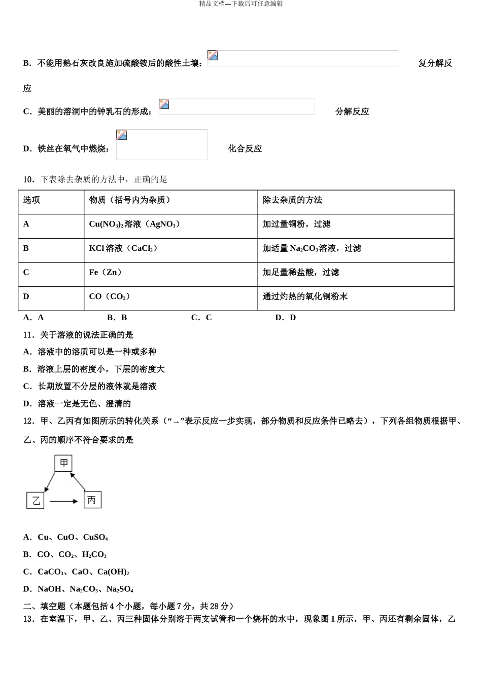 2024年甘肃省白银市育才学校中考化学模拟预测试卷含解析_第3页