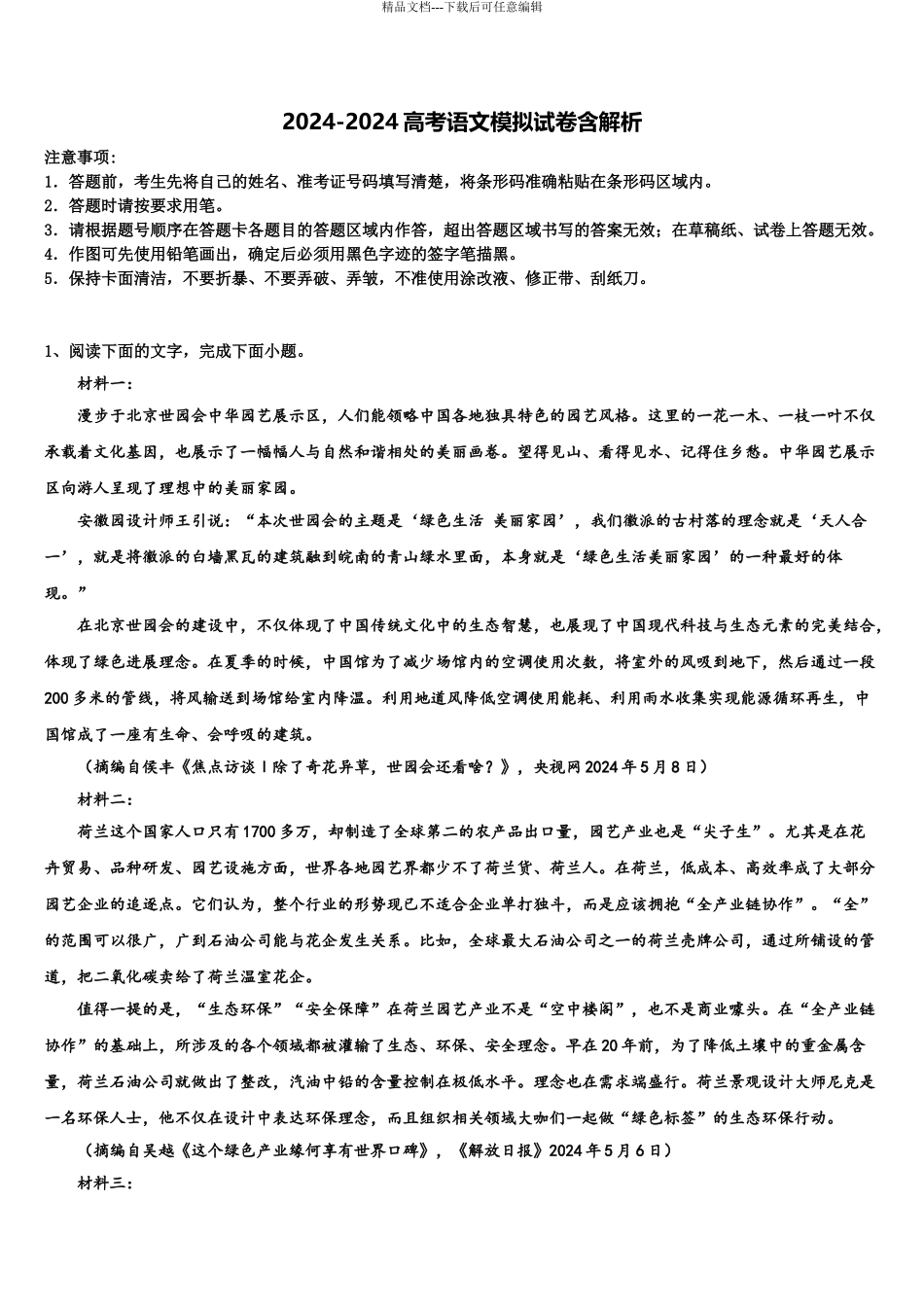2024年甘肃省甘谷一中高考全国统考预测密卷语文试卷含解析_第1页