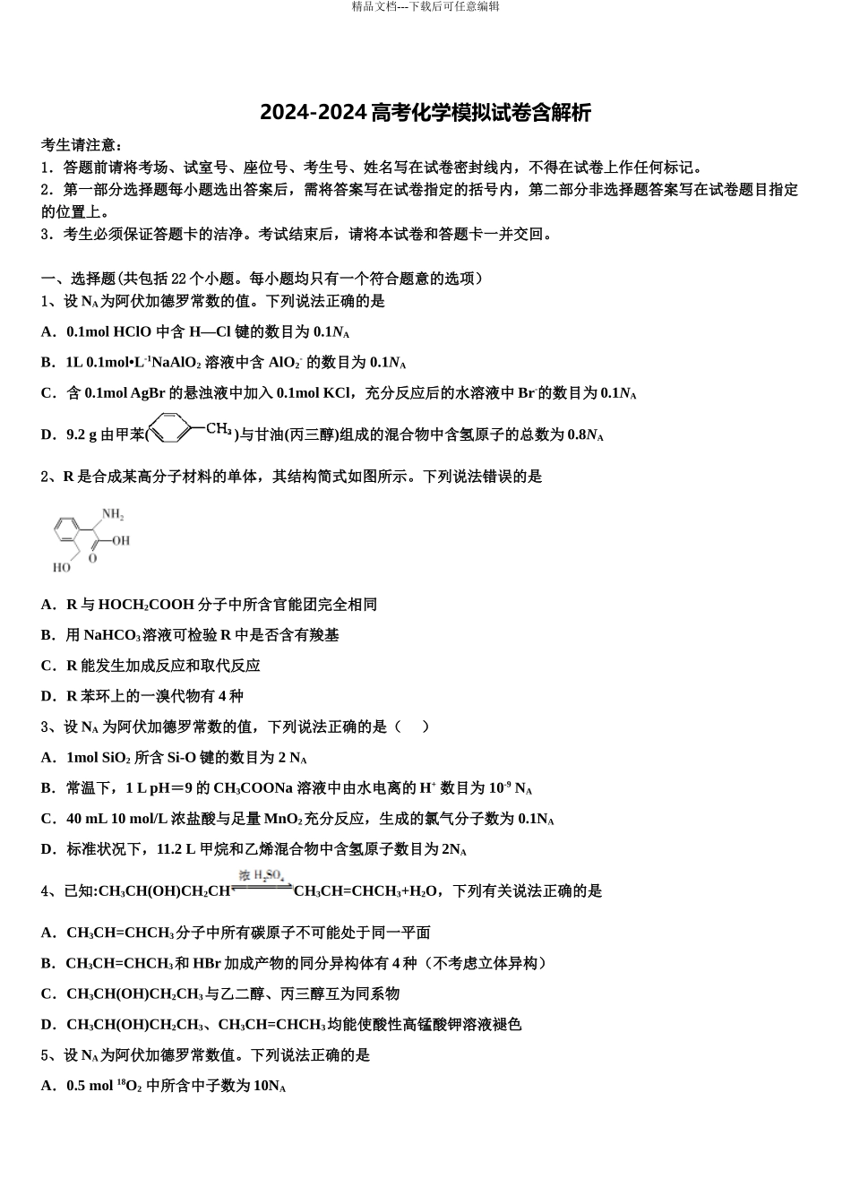 2024年甘肃省甘谷第一中学高考冲刺模拟化学试题含解析_第1页