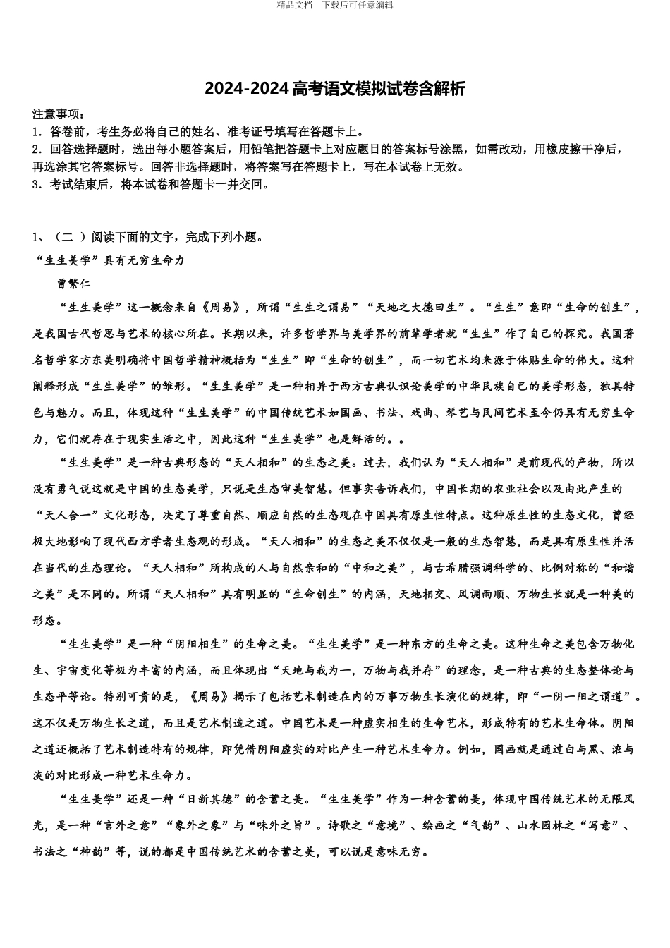 2024年甘肃省白银市靖远县第二中学高三冲刺模拟语文试卷含解析_第1页