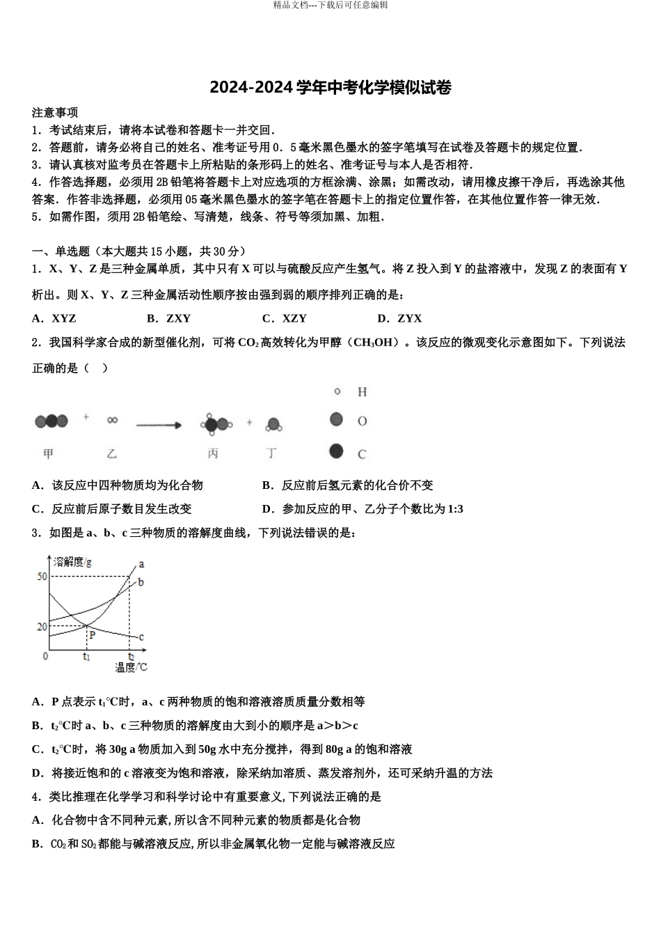 2024年甘肃省白银市靖远县重点中学初中化学毕业考试模拟冲刺卷含解析_第1页